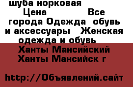 шуба норковая 52-54-56 › Цена ­ 29 500 - Все города Одежда, обувь и аксессуары » Женская одежда и обувь   . Ханты-Мансийский,Ханты-Мансийск г.
